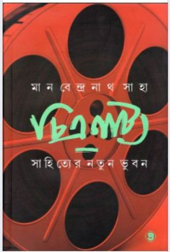চিত্রনাট্য সাহিত্যের নতুন ভুবন